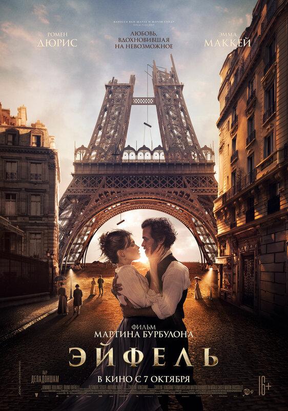 Постер фильма Эйфель | Eiffel