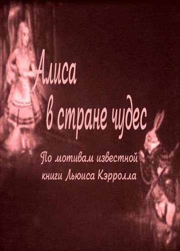 Постер фильма Alice in Wonderland