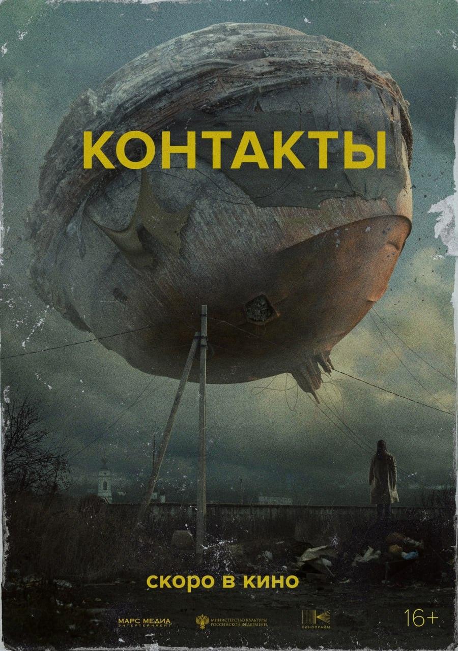 Постер фильма Контакты