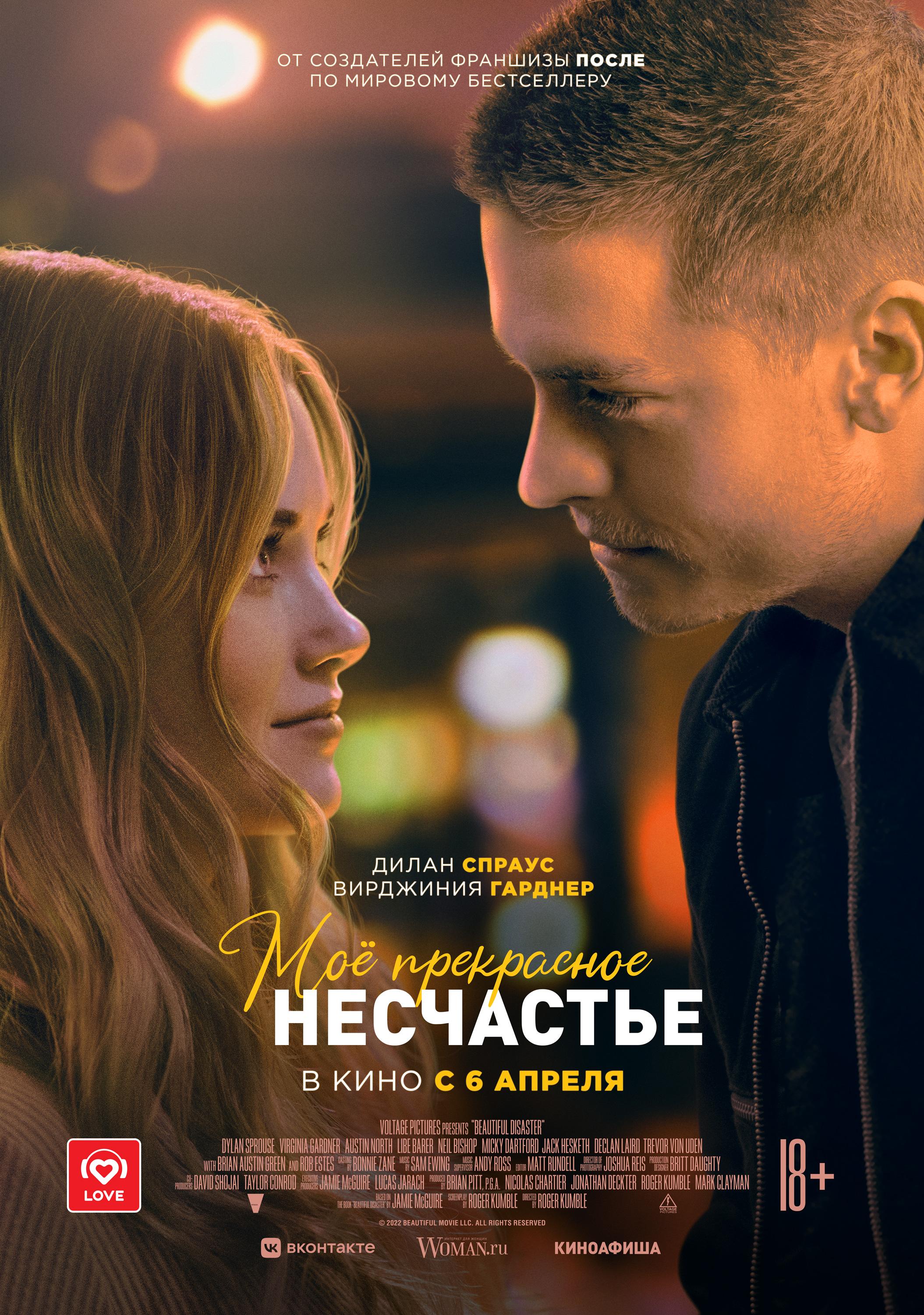 Постер фильма Моё прекрасное несчастье | Beautiful Disaster