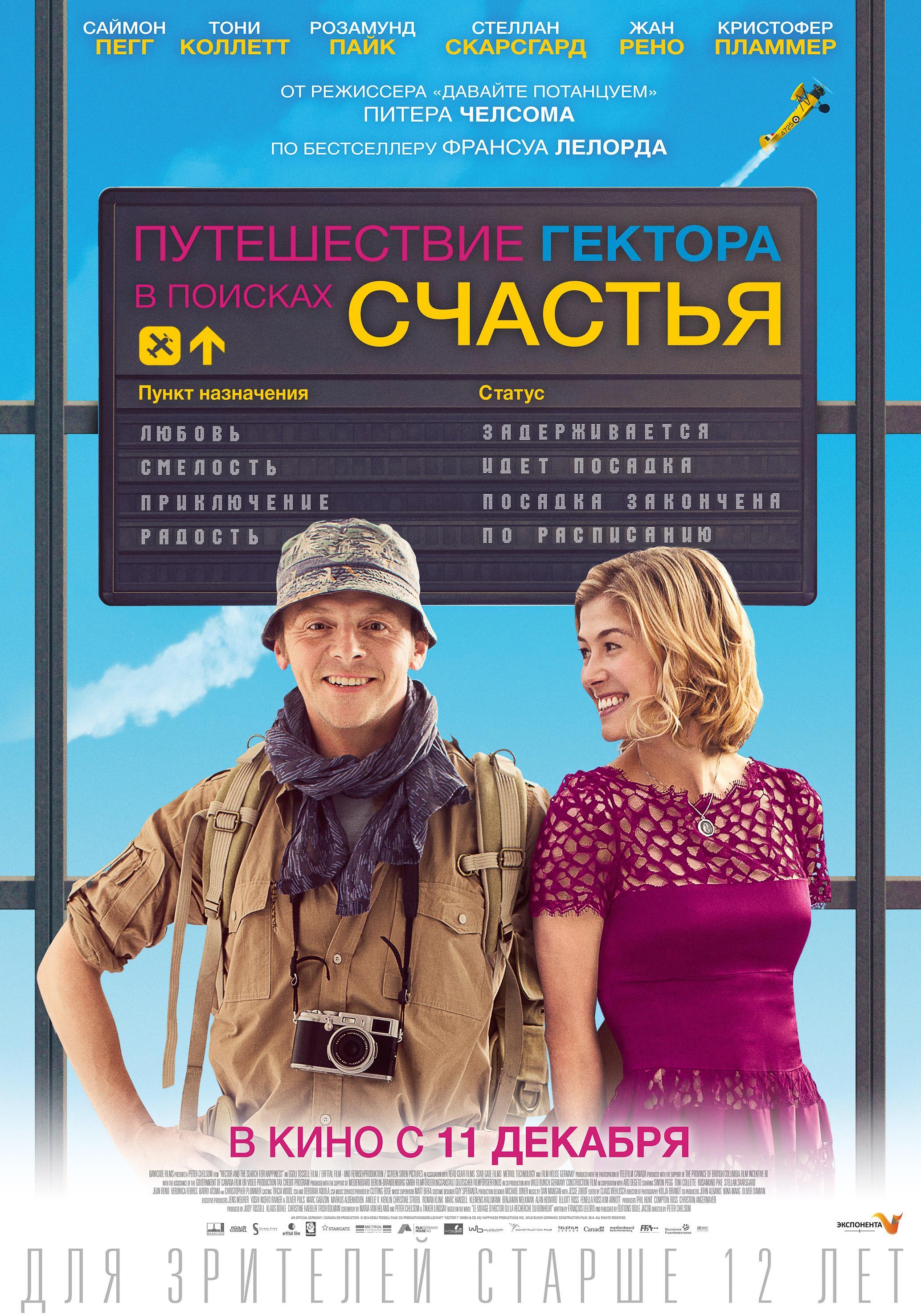 Постер фильма Путешествие Гектора в поисках счастья | Hector and the Search for Happiness