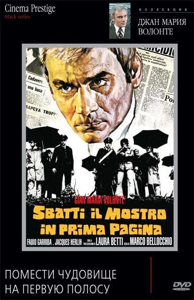 Постер фильма Об убийстве на первую полосу | Sbatti il mostro in prima pagina