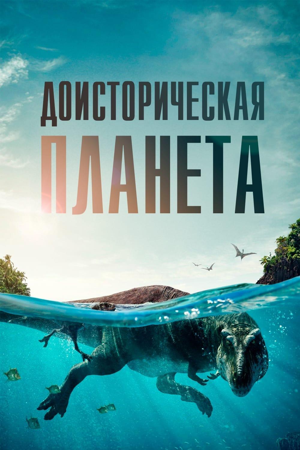 Постер фильма Доисторическая планета | Prehistoric Planet