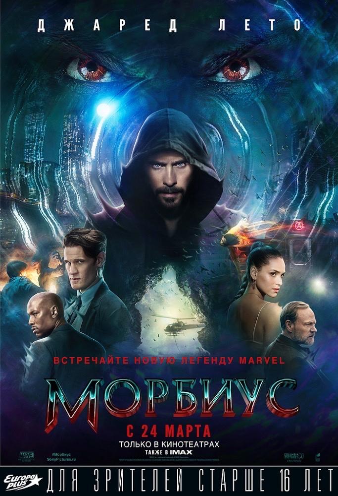 Постер фильма Морбиус | Morbius