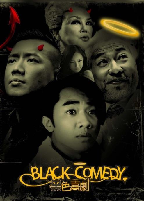 Постер фильма Black Comedy