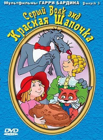 Постер фильма Серый волк и Красная Шапочка | Seryy Volk end Krasnaya Shapochka