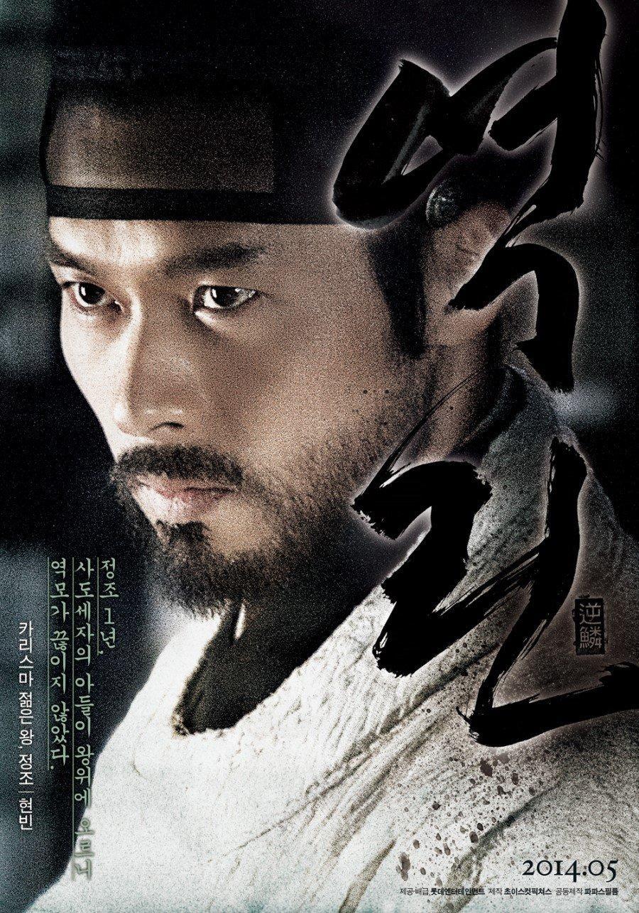 Постер фильма Гнев короля | Yeok-rin