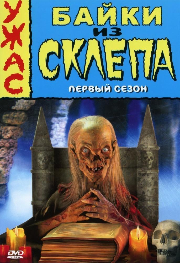 Постер фильма Байки из склепа | Tales from the Crypt