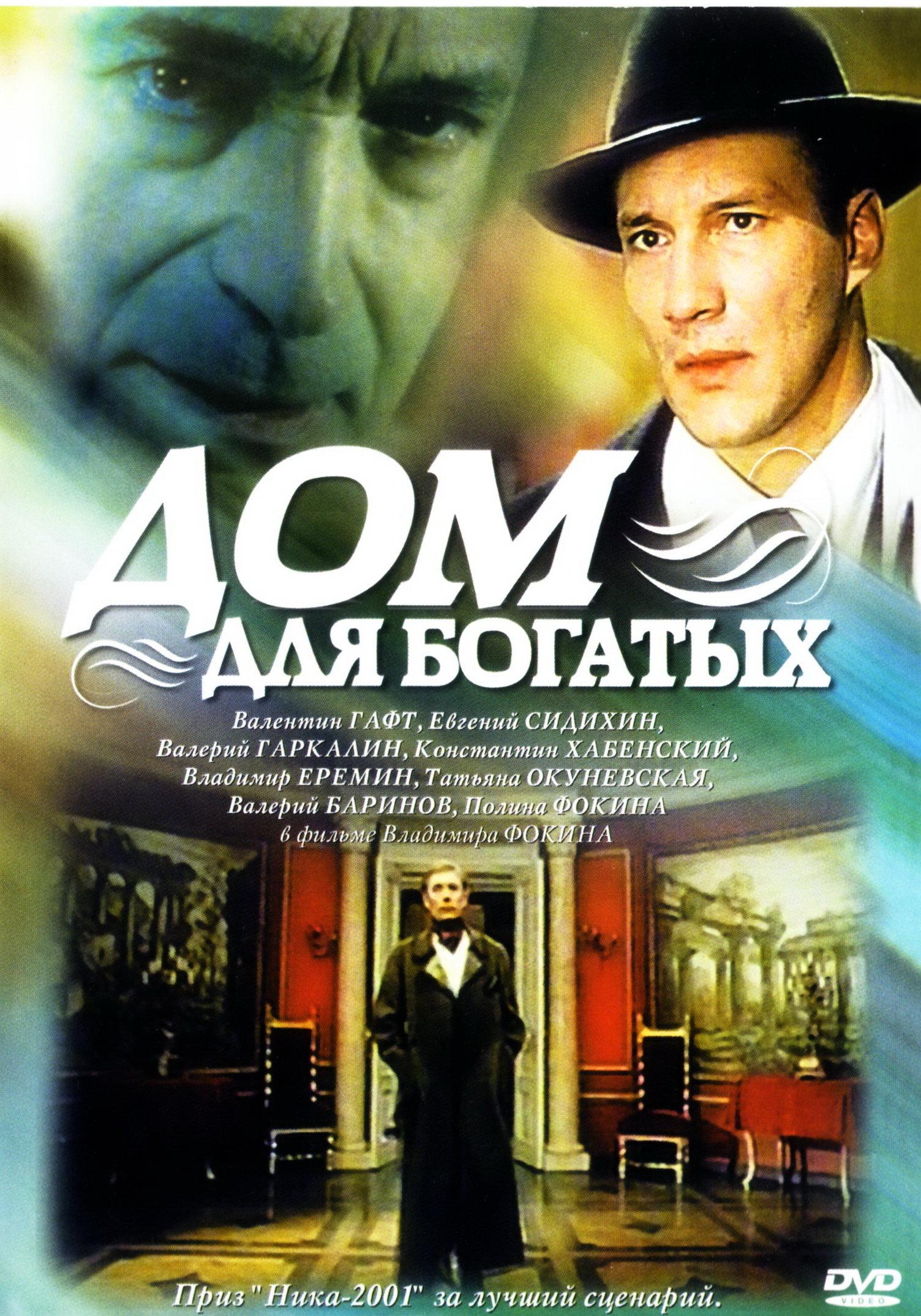 Постер фильма Дом для богатых | Dom dlya bogatykh