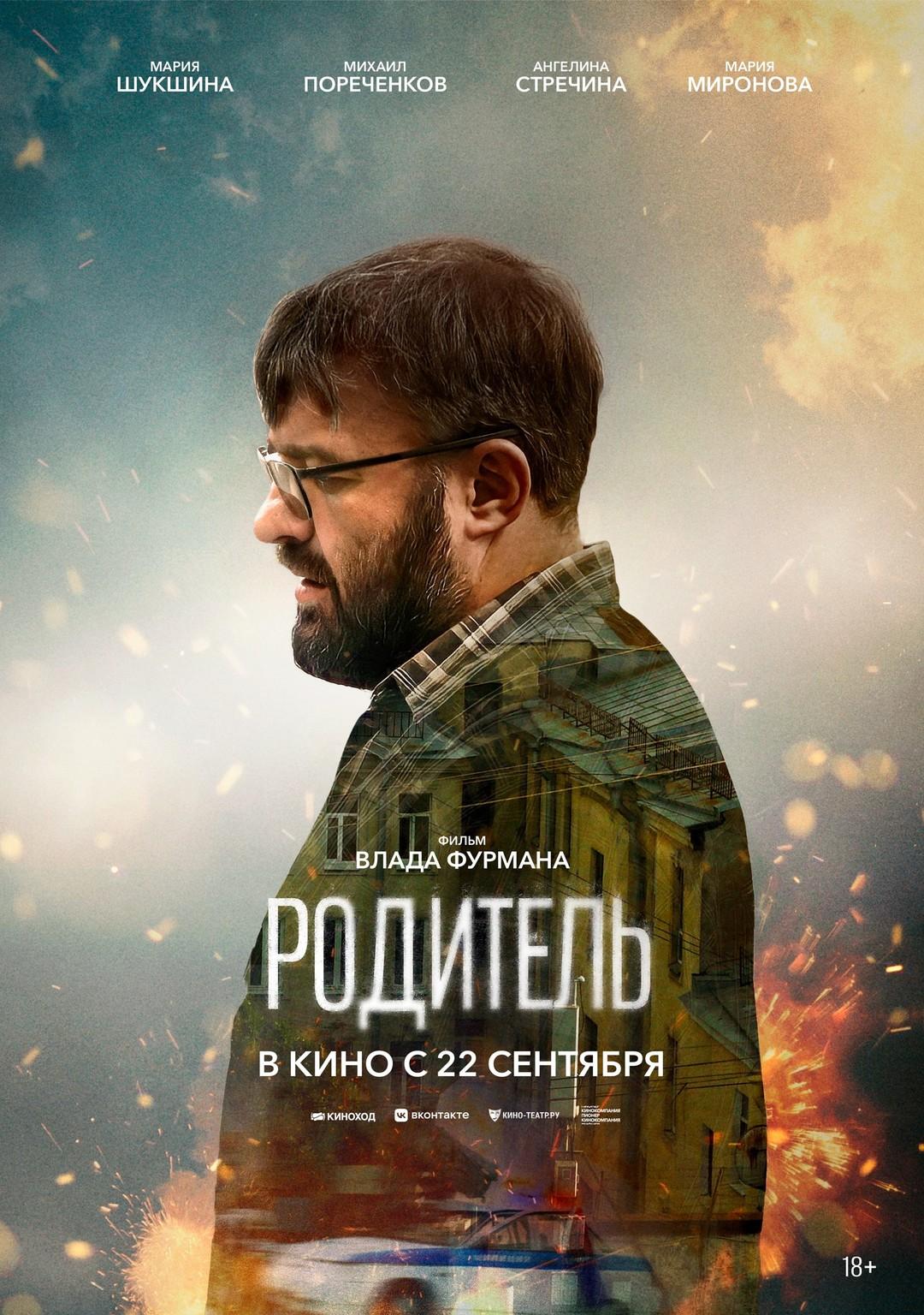 Постер фильма Родитель