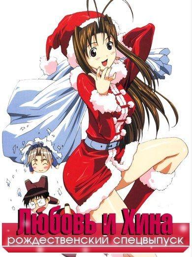 Постер фильма Любовь и Хина - рождественский спецвыпуск | Rabu Hina kurisumasu supesharu: Sairento ivu