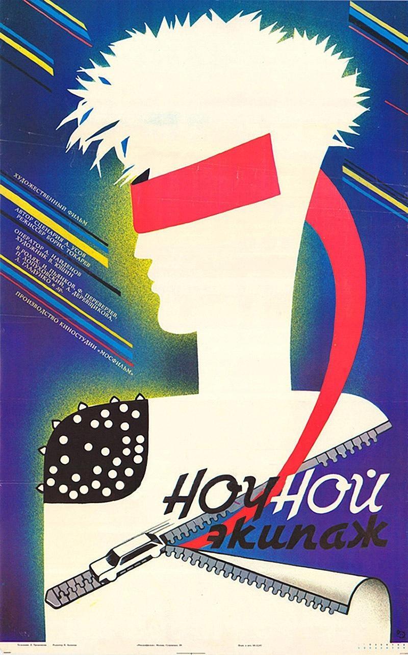 Постер фильма Ночной экипаж | Nochnoy ekipazh