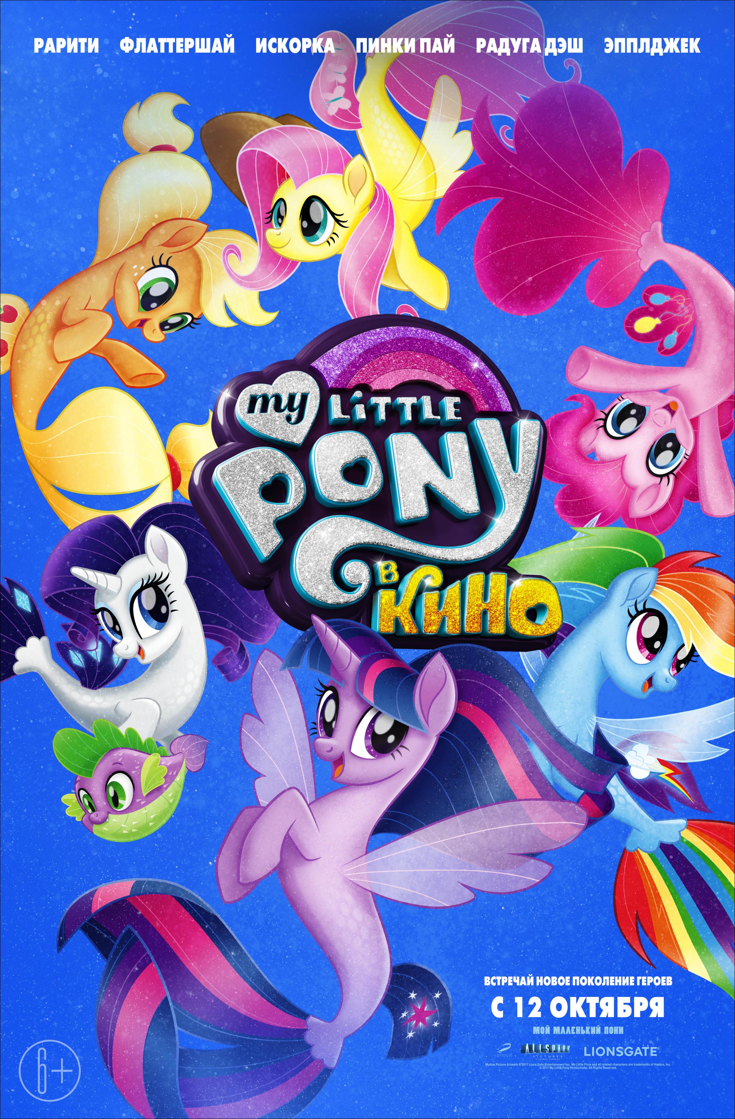 Постер фильма My Little Pony в кино | My Little Pony: The Movie