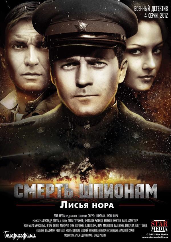 Постер фильма Смерть шпионам. Лисья нора