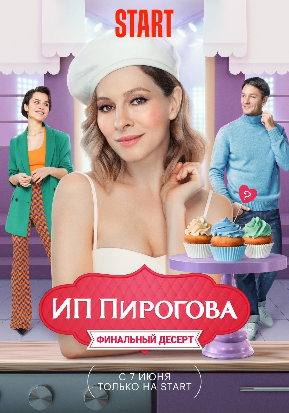 Постер фильма ИП Пирогова