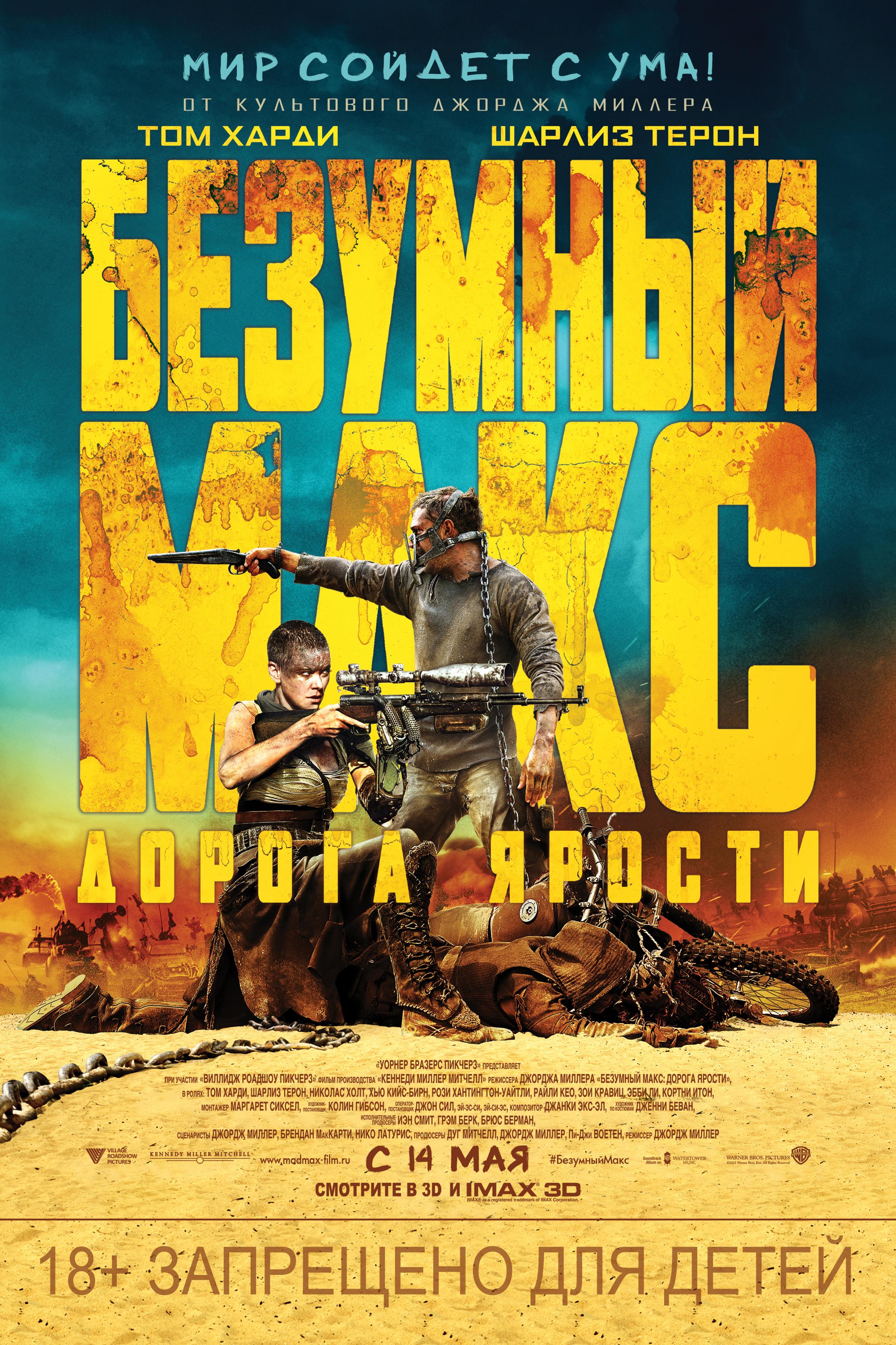 Постер #189801 для фильма Безумный Макс: Дорога ярости | Mad Max: Fury Road  | KINOMANIA.RU