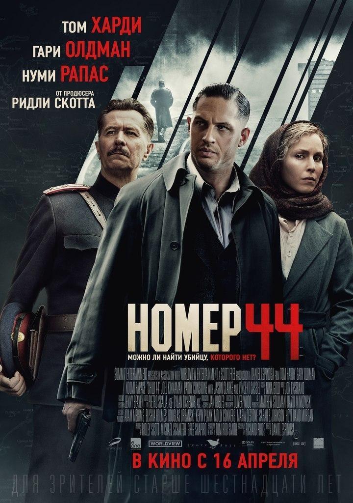 Постер фильма Номер 44 | Child 44