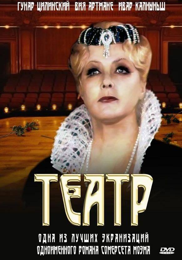 Постер фильма Театр | Teatris