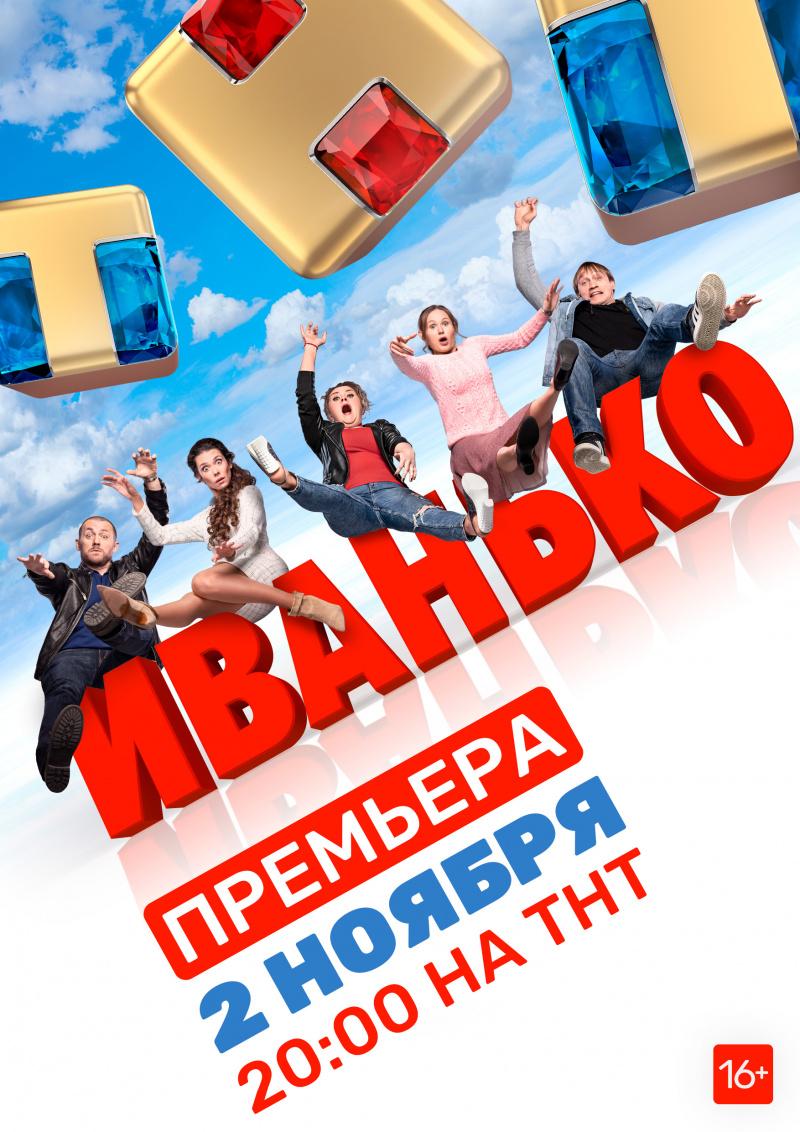 Постер фильма Иванько