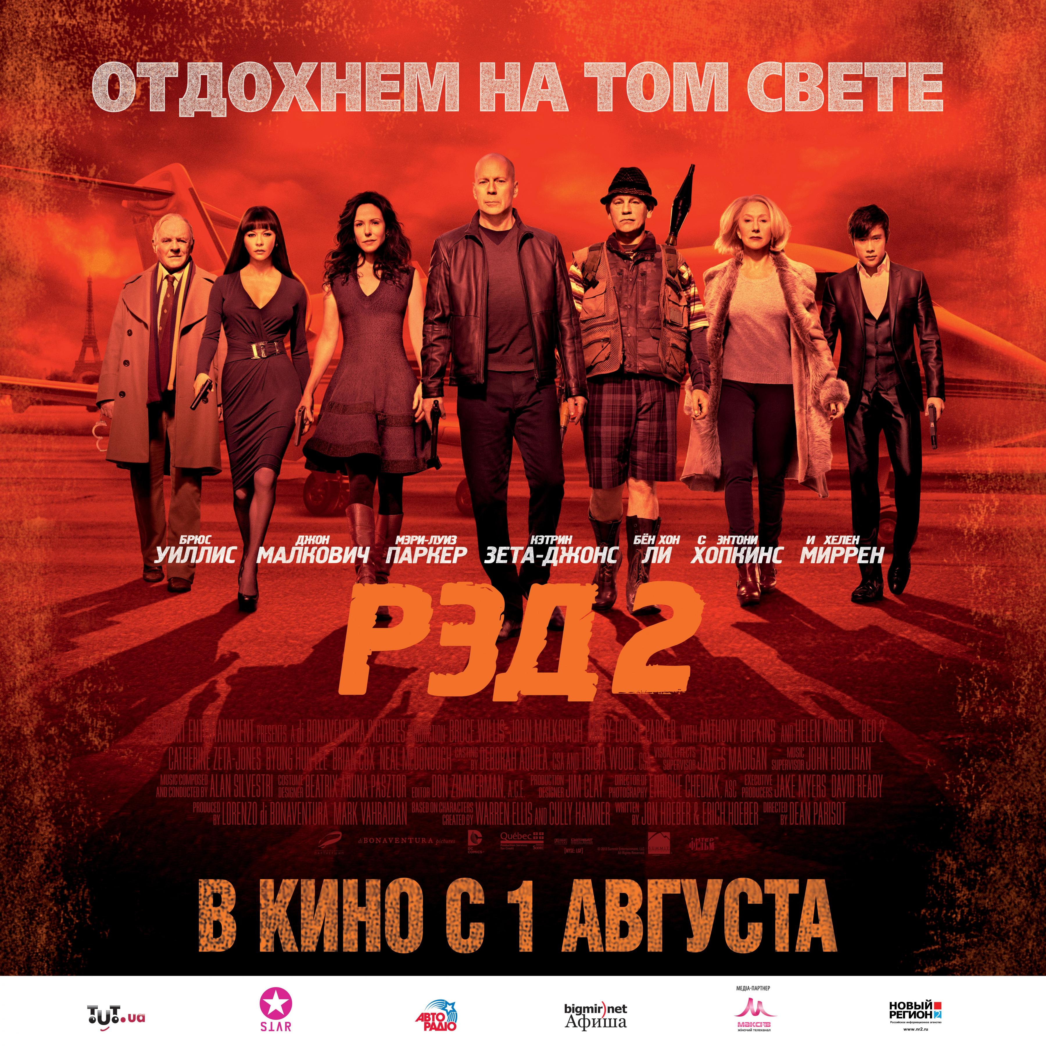 Постер фильма РЭД 2 | Red 2