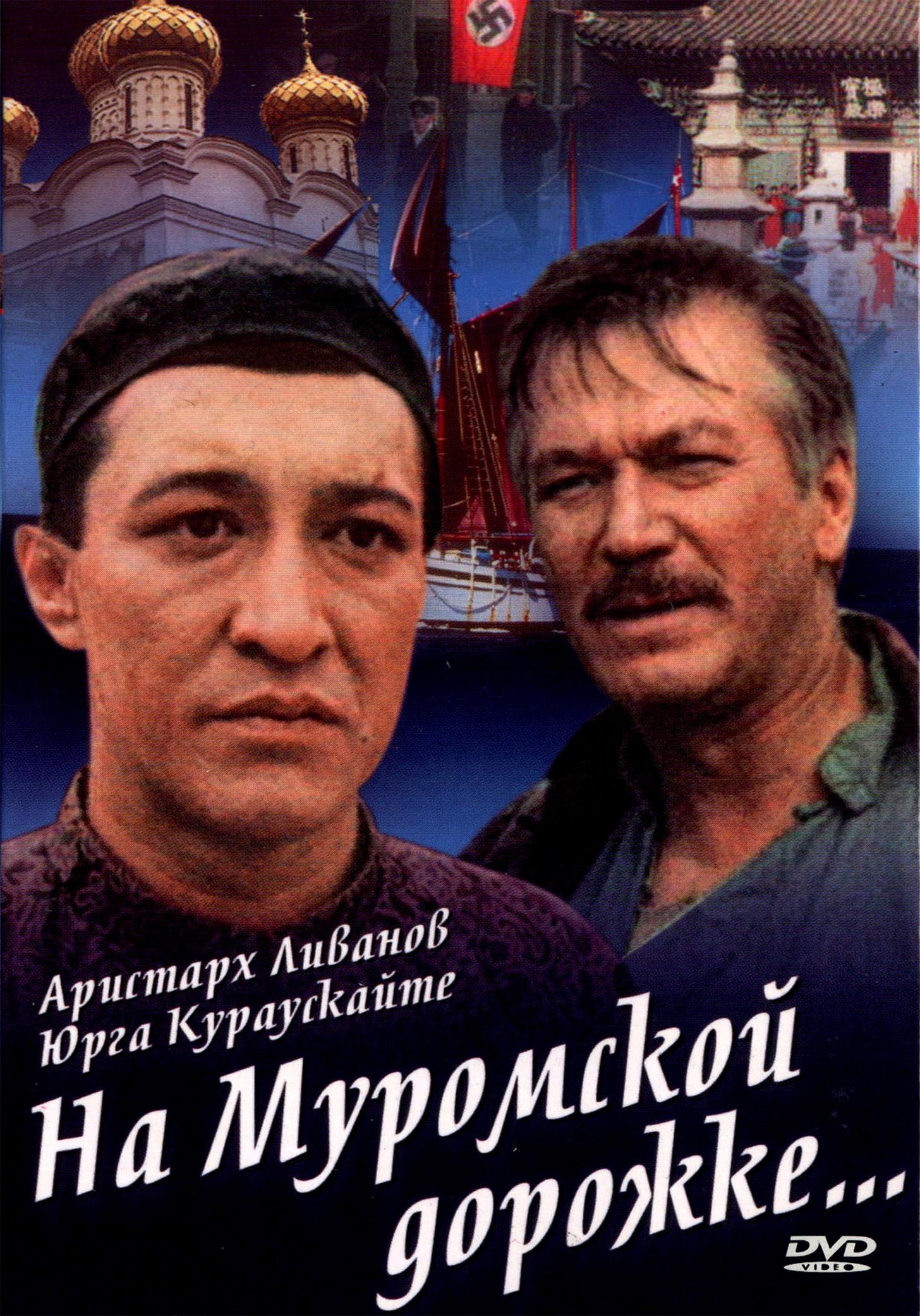 Постер фильма На Муромской дорожке | Na Muromskoy dorozhke