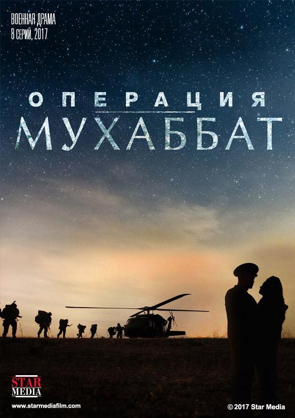 Постер фильма Операция Мухаббат