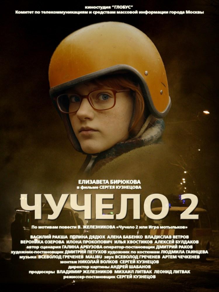 Постер фильма Чучело 2