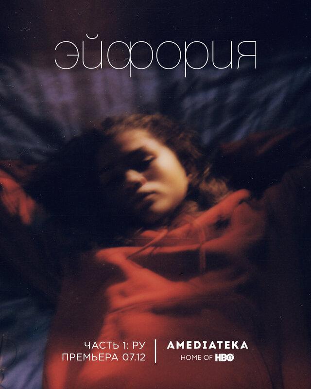 Постер фильма Эйфория | Euphoria