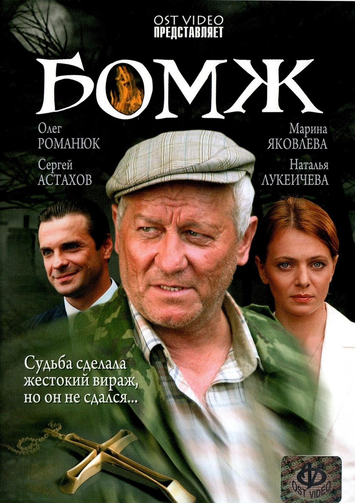 Постер фильма Бомж