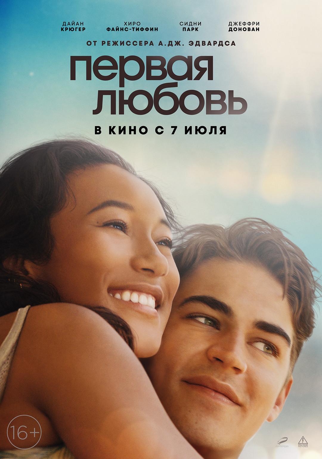 Постер фильма Первая любовь | First Love