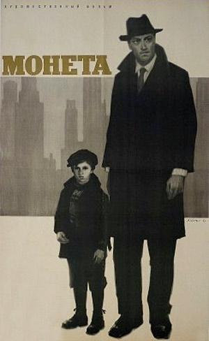 Постер фильма Монета