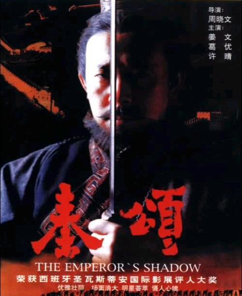 Постер фильма Тень императора | Qin song