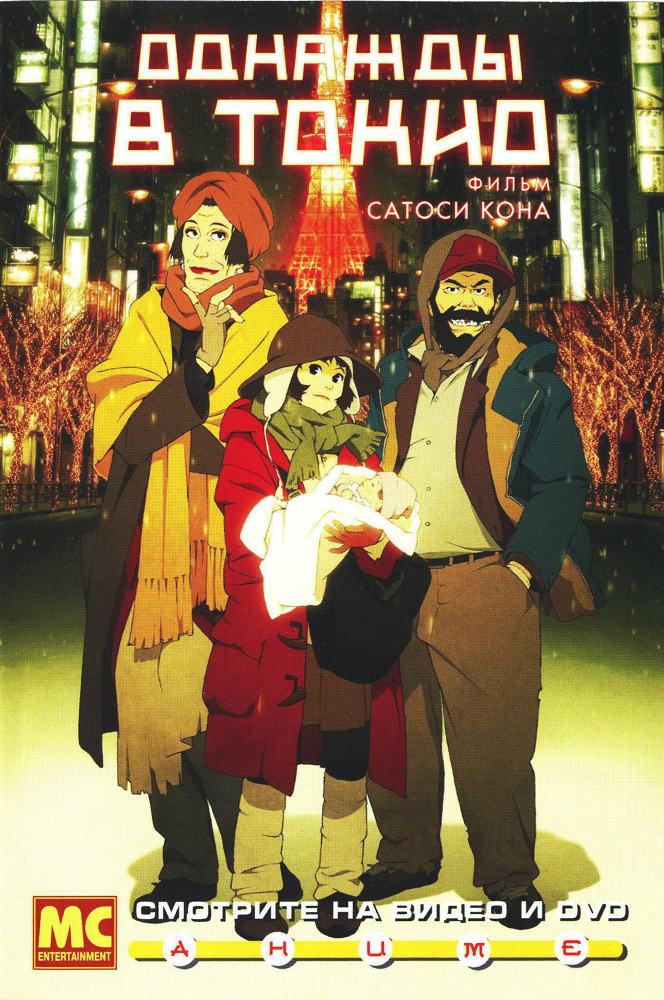 Постер фильма Однажды в Токио | Tokyo Godfathers