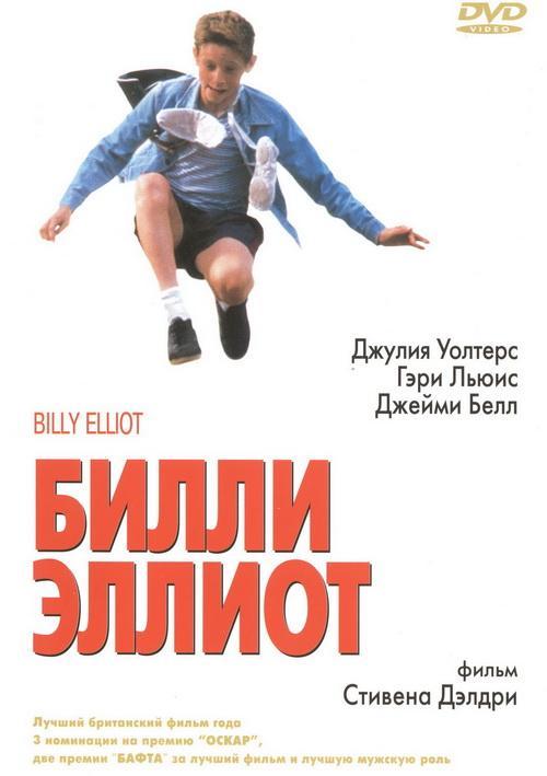 Постер фильма Билли Эллиот | Billy Elliot