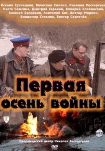 Постер фильма Первая осень войны