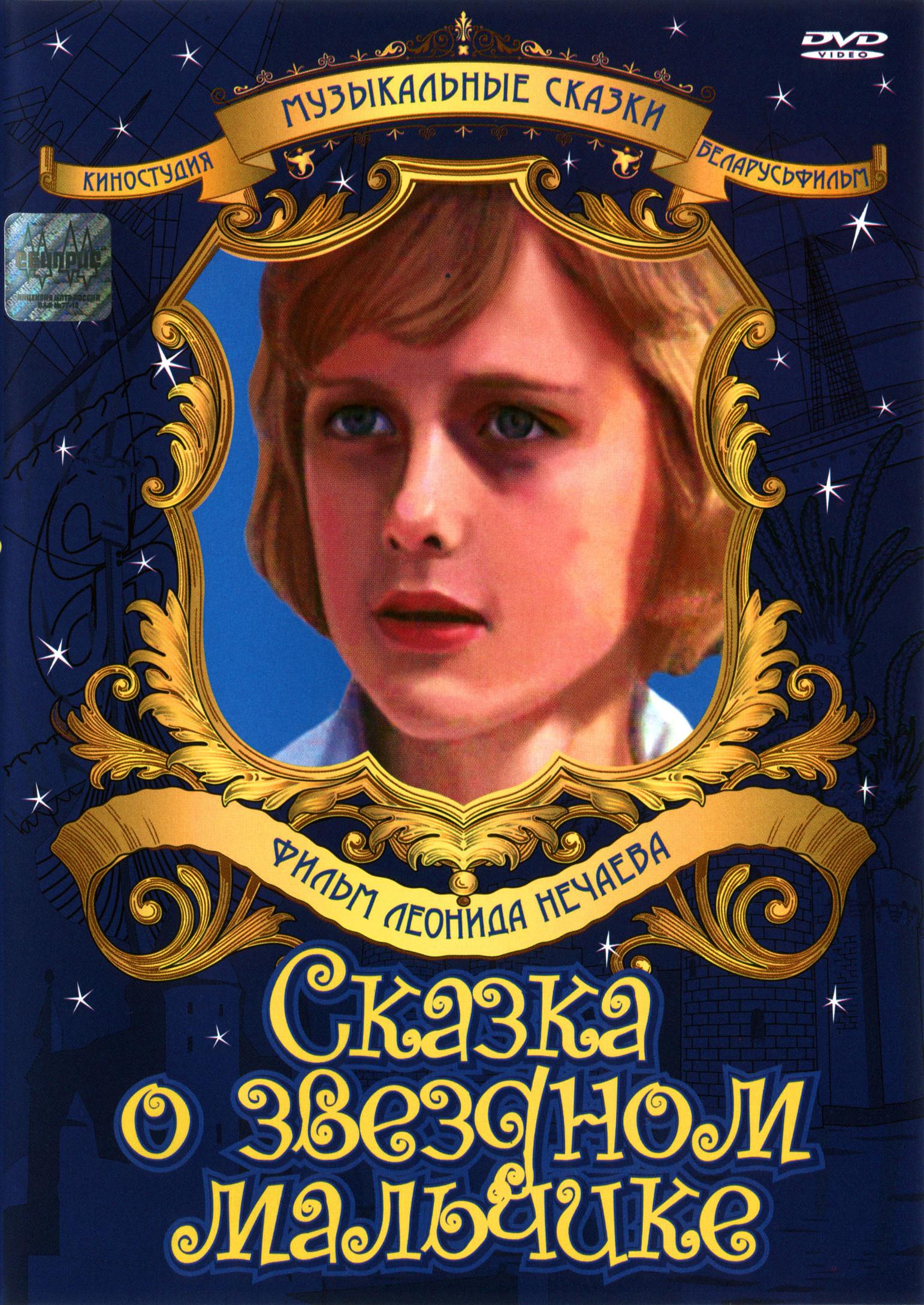 Постер фильма Сказка о звездном мальчике