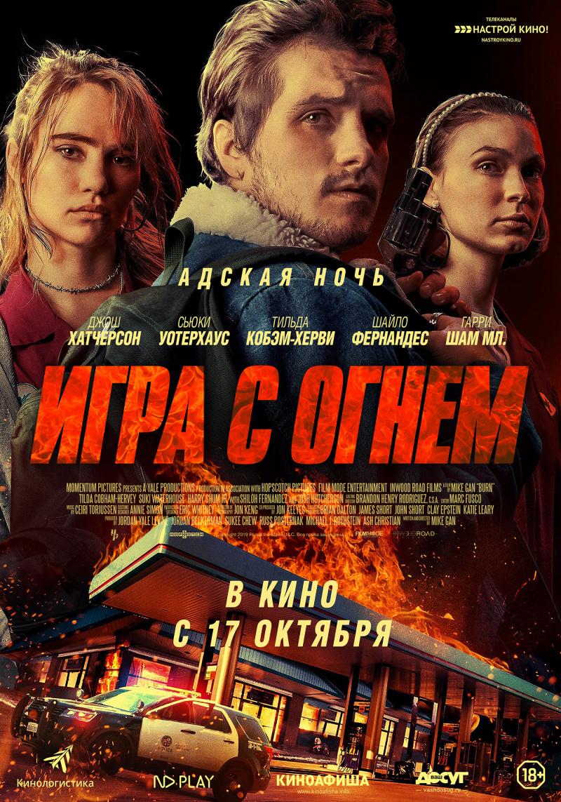 Постер фильма Игра с огнем | Burn 