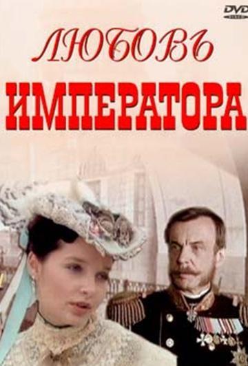 Постер фильма Любовь императора | Lyubov imperatora