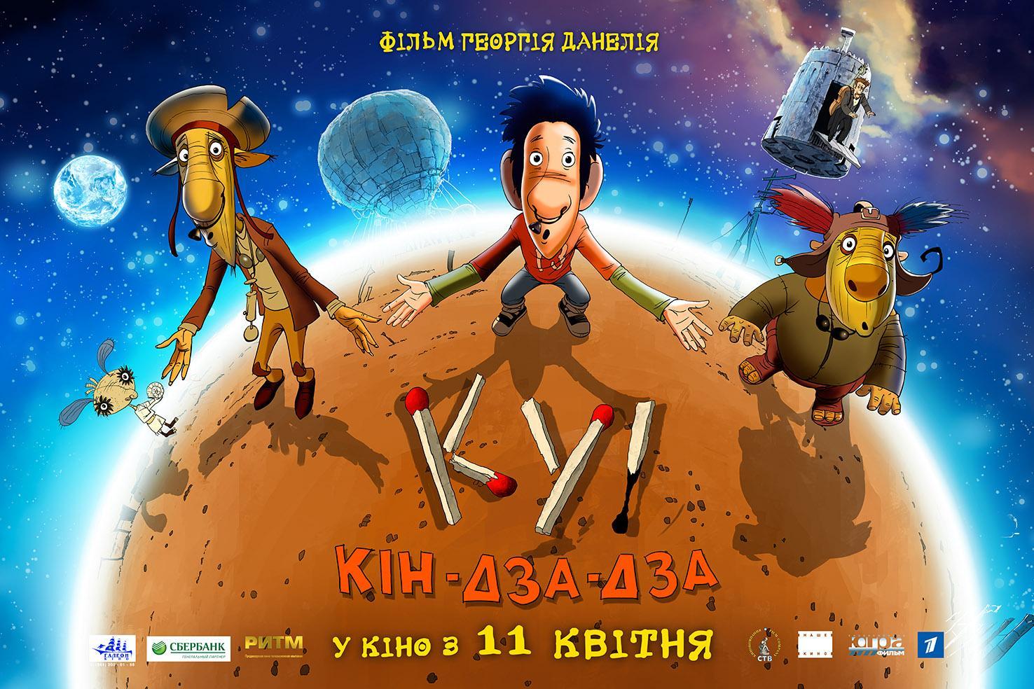 Постер фильма Ку! Кин-дза-дза