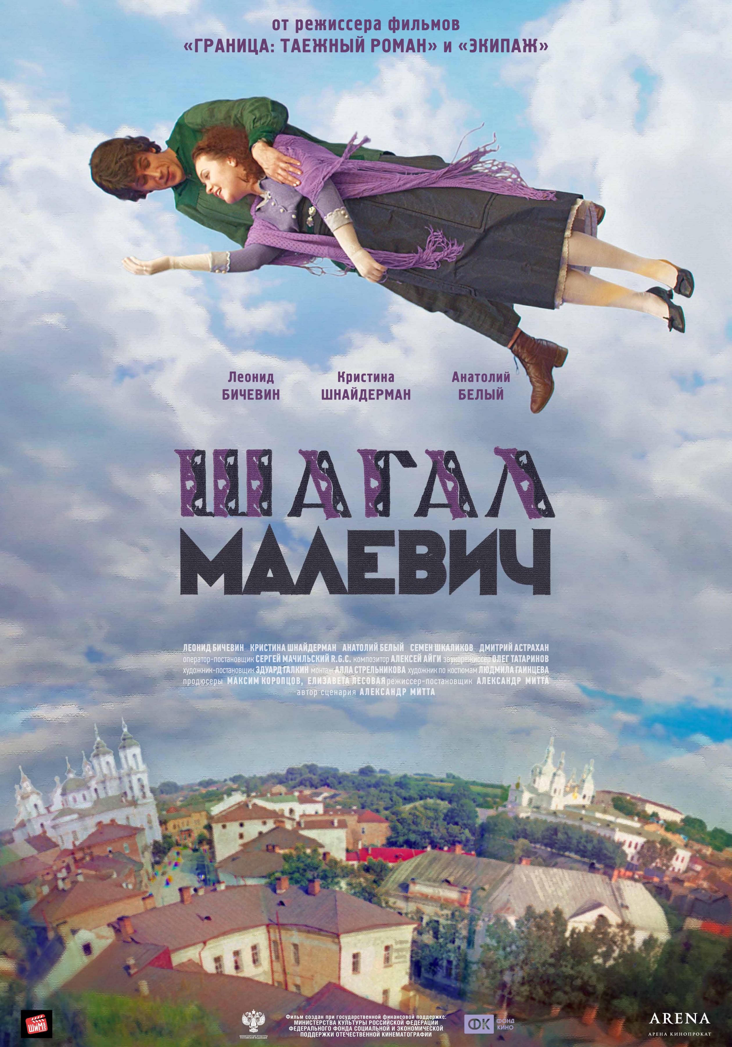 Постер фильма Шагал-Малевич