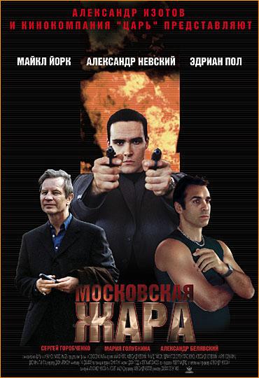 Постер фильма Московская жара
