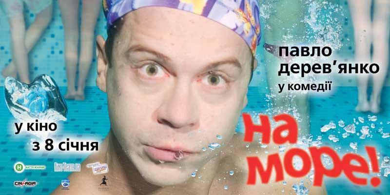 Постер фильма На море