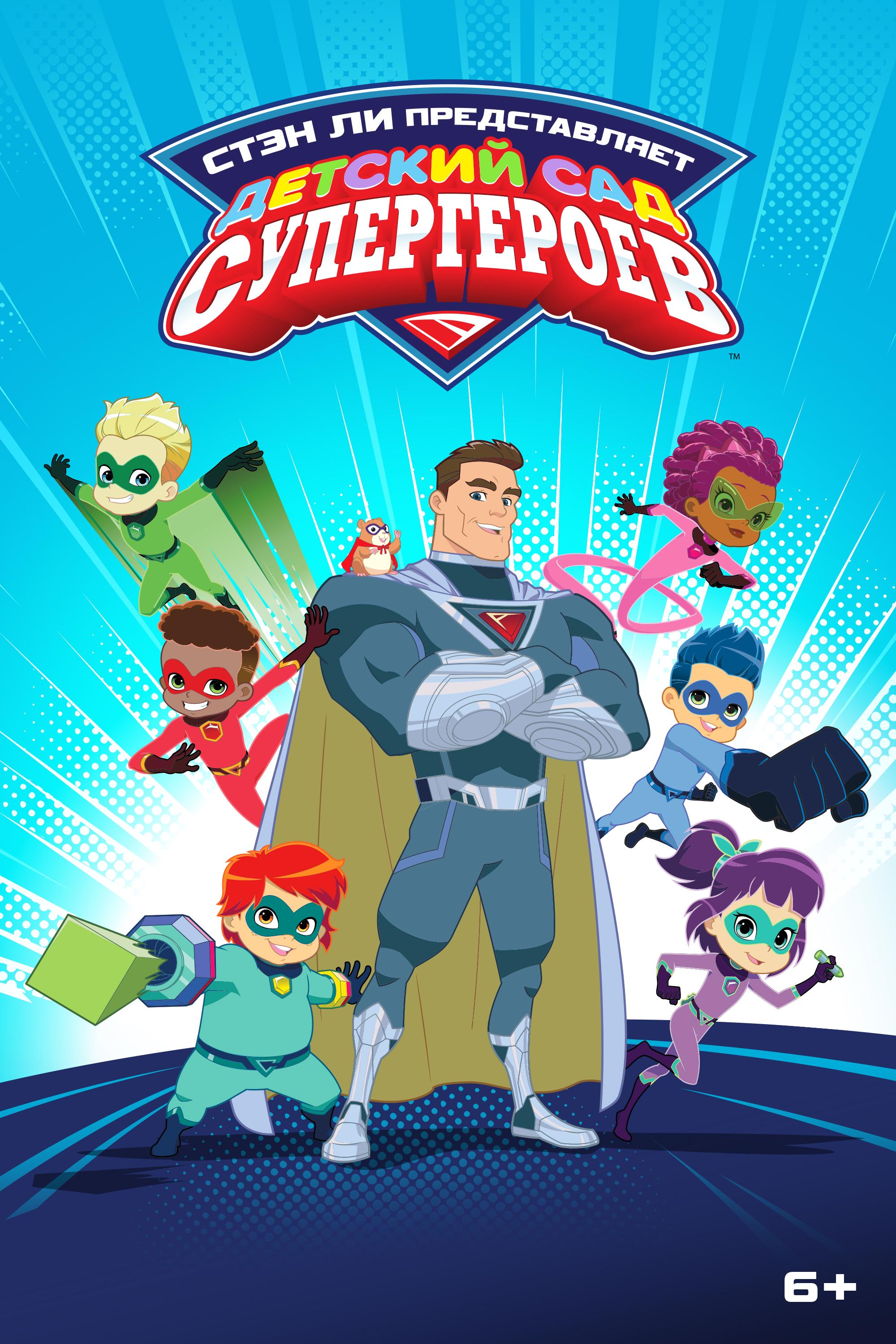 Постер фильма Детский сад супергероев | Superhero Kindergarten
