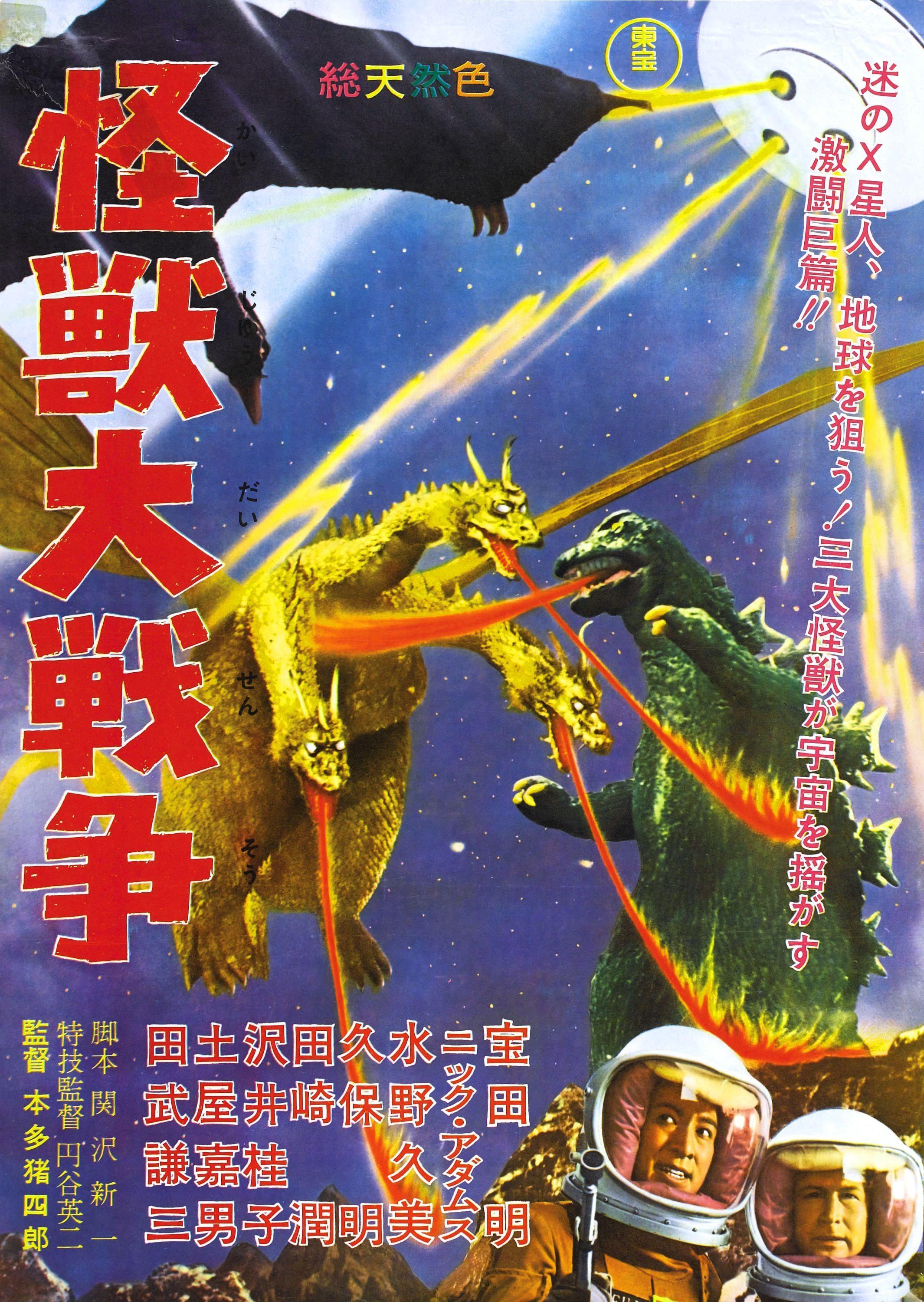 Постер фильма Годзилла против Монстра Зеро | Kaijû daisensô