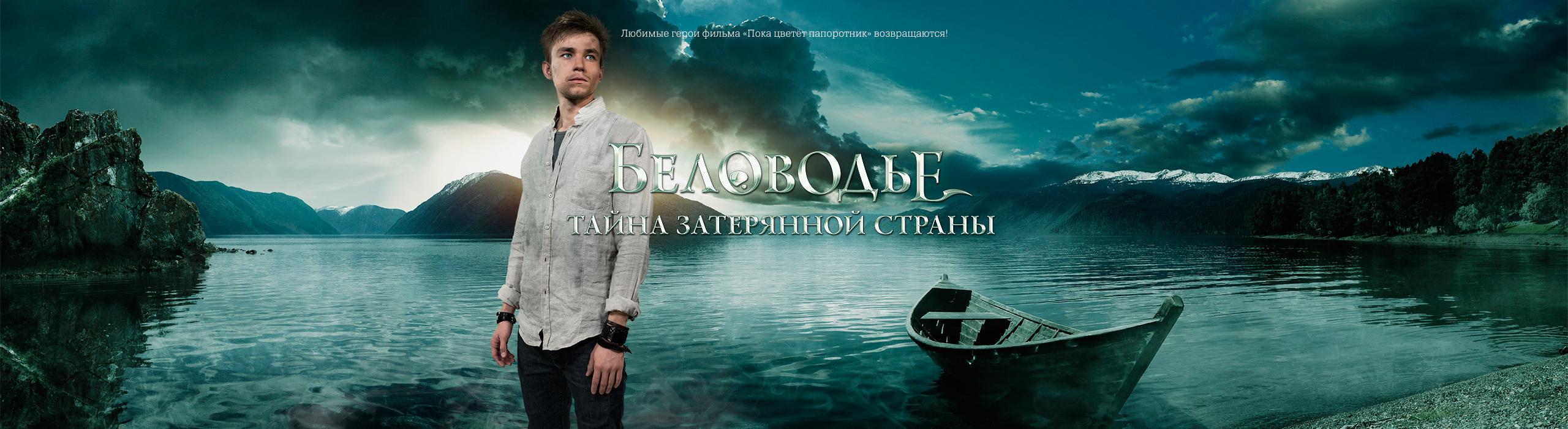 Постер фильма Беловодье. Тайна затерянной страны
