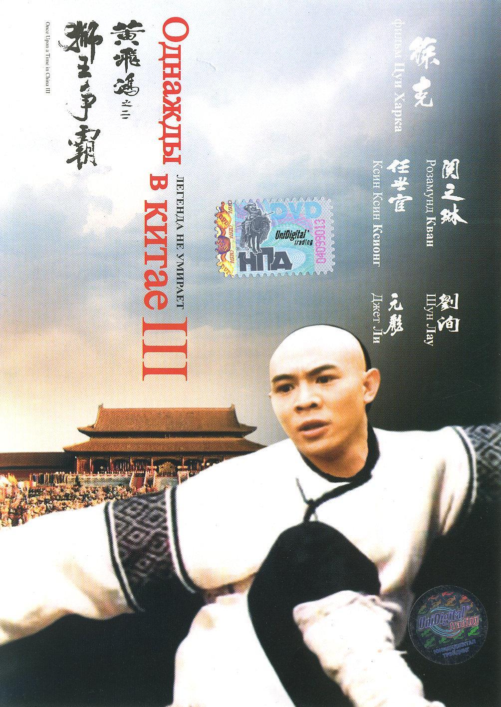 Постер фильма Однажды в Китае 3 | Wong Fei Hung ji saam: Si wong jaang ba