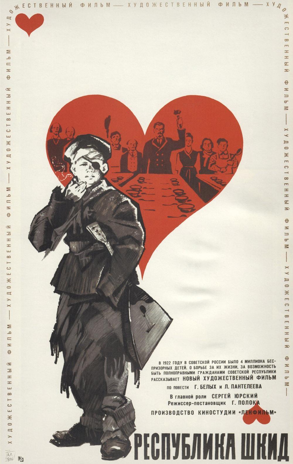 Постер фильма Республика ШКИД