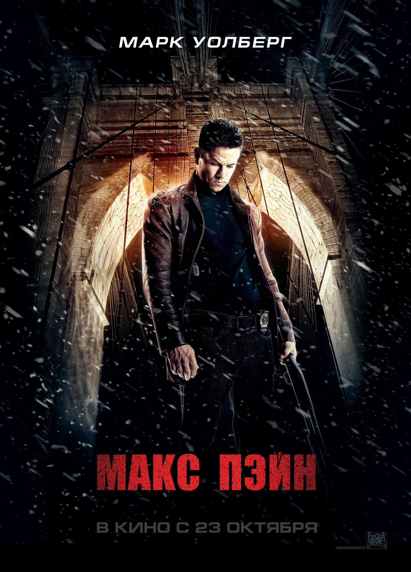 Постер фильма Макс Пэйн | Max Payne