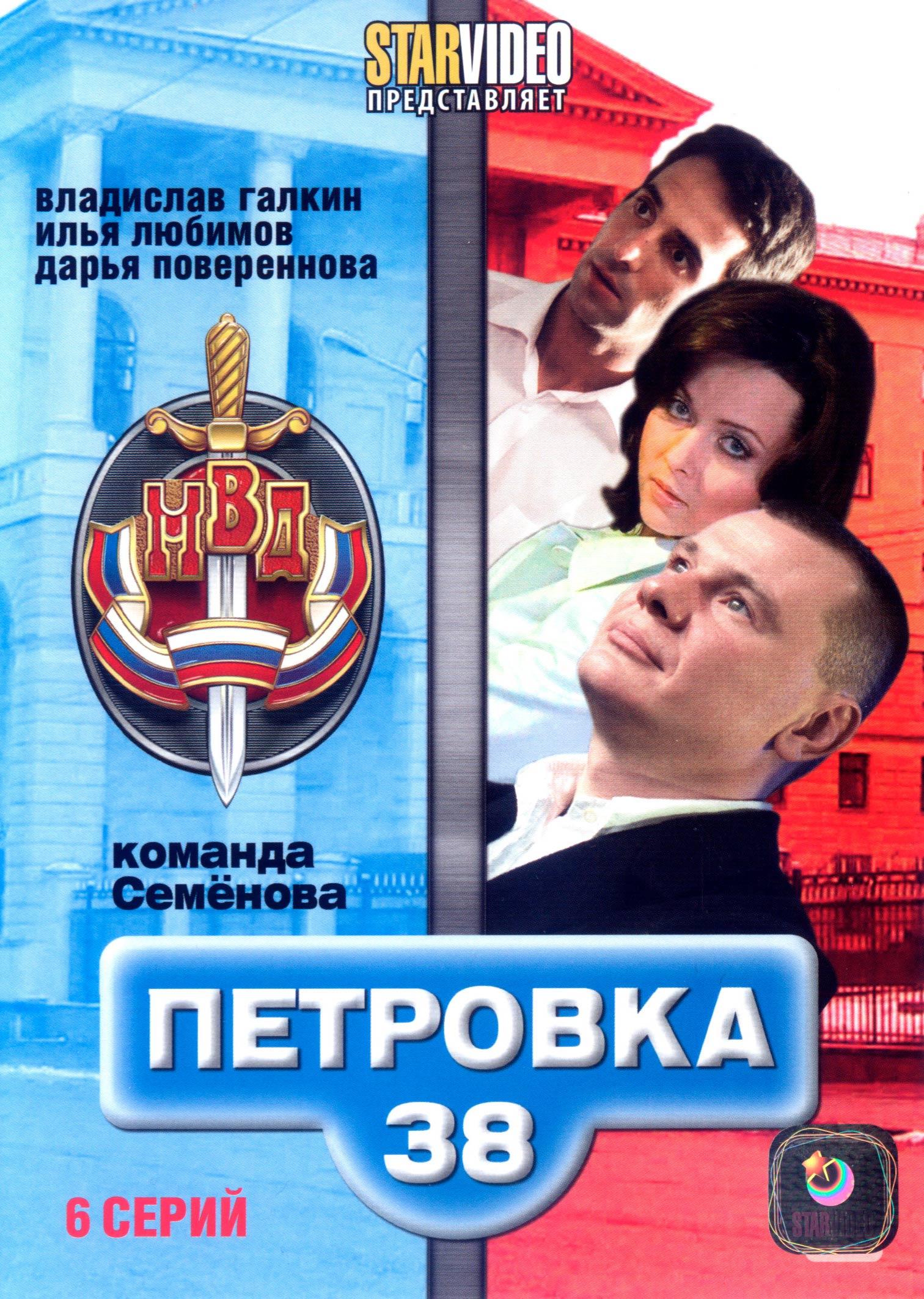 Петровка 38 команда Семенова