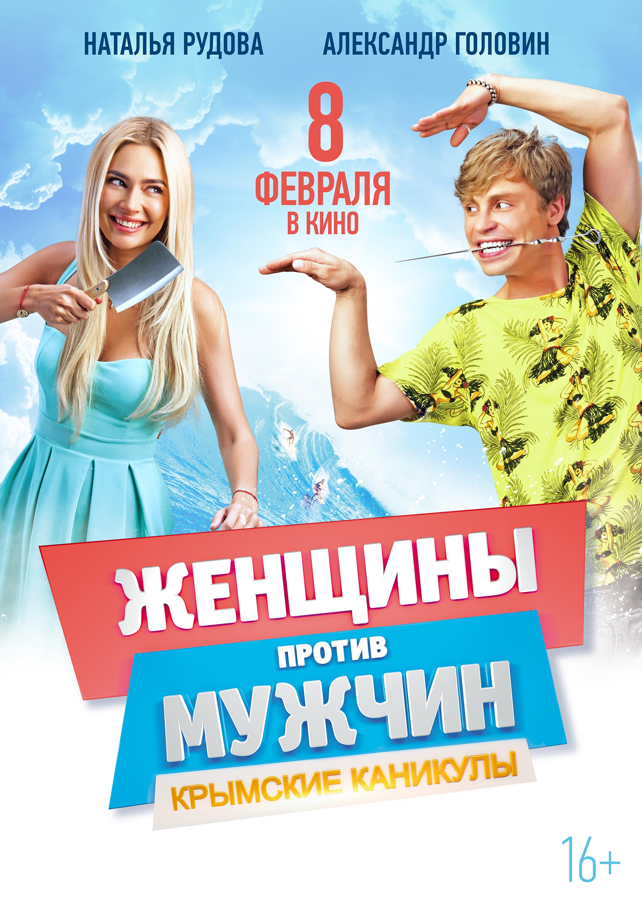 Постер фильма Женщины против мужчин: Крымские каникулы